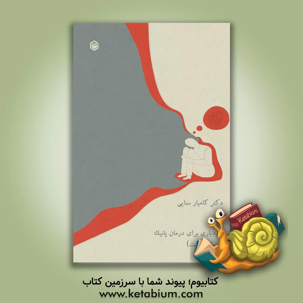 کتاب خودیاری برای درمان پانیک اثر کامیار سنایی