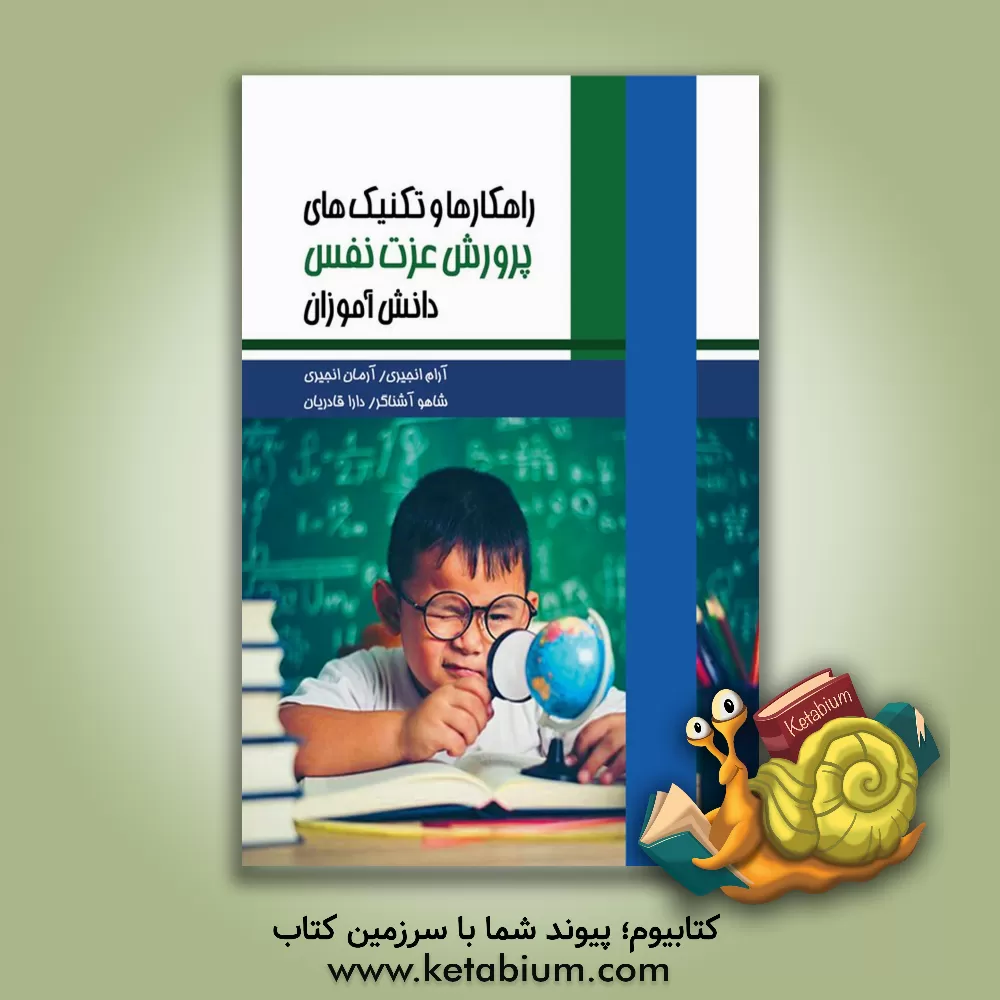 کتاب راهکارها و تکنیک‌های پرورش عزت‌نفس دانش‌آموزان اثر آرام انجیری