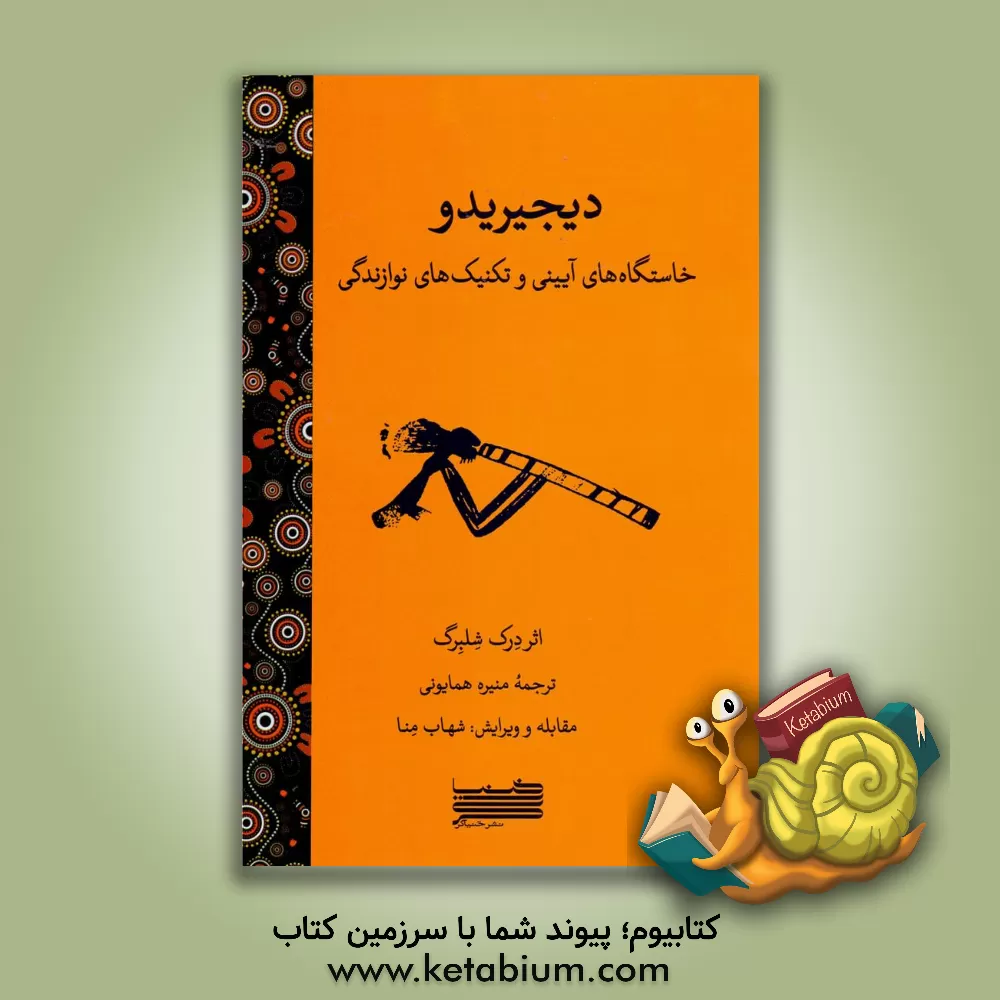 کتاب دیجیریدو: خاستگاه های آیینی و تکنیک های نوازندگی |اثر درک شلبرگ