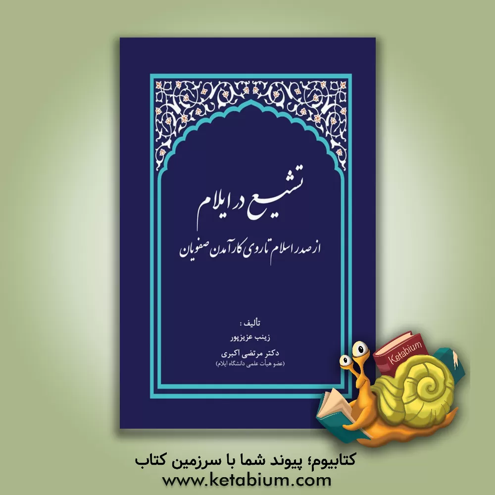 کتاب تشیع در ایلام از صدر اسلام تا روی کار آمدن صفویان |اثر مرتضی اکبری