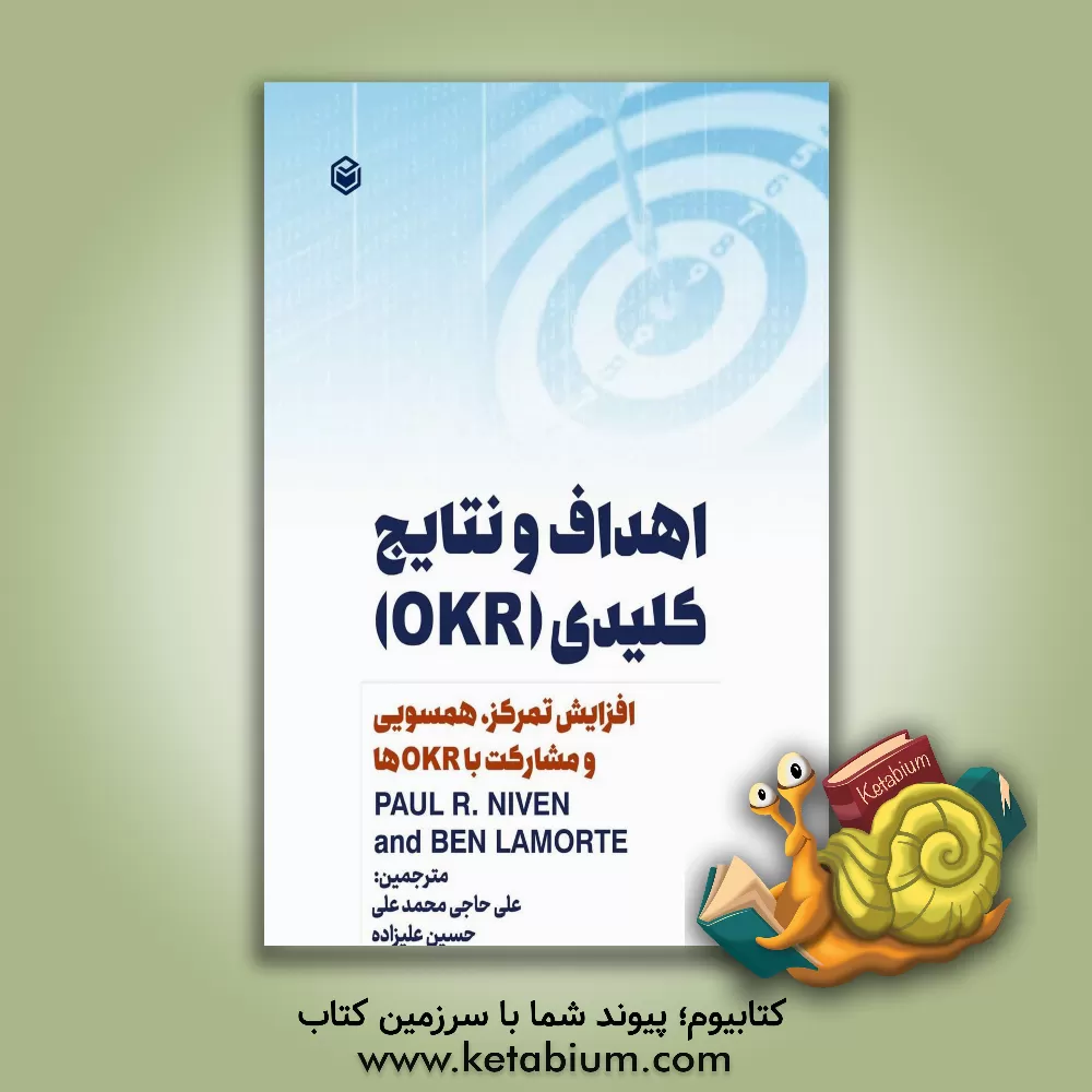 کتاب افزایش تمرکز، همسویی و مشارکت در زمینه اهداف و نتایج کلیدی OKRها اثر پل‌آر. نیون