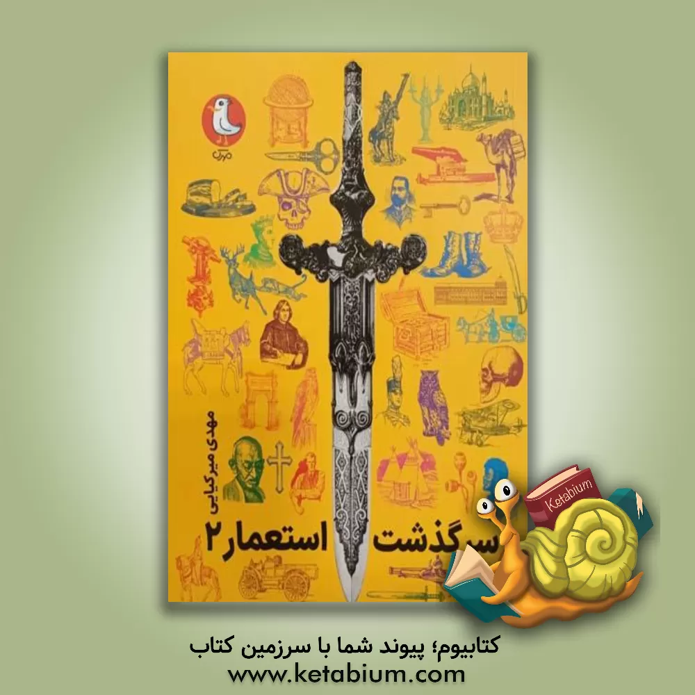 کتاب سرگذشت استعمار |اثر مهدی میرکیایی