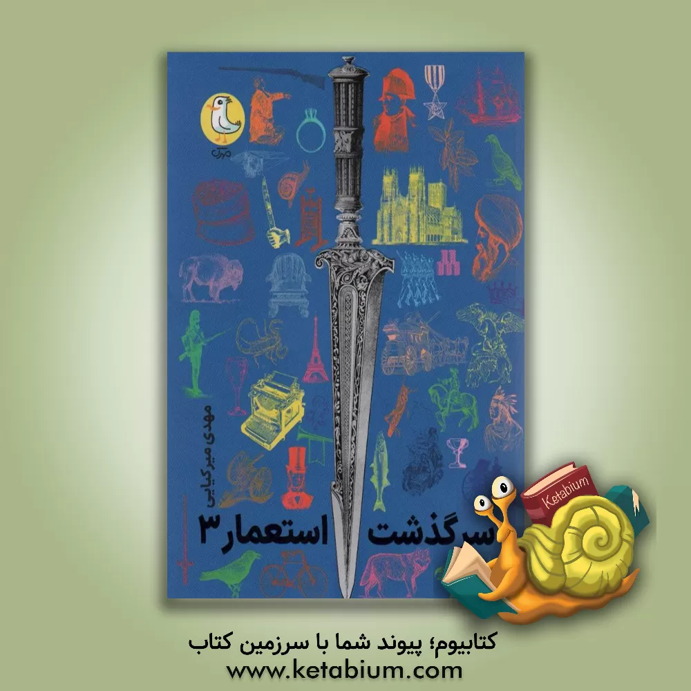 کتاب سرگذشت استعمار |اثر مهدی میرکیایی