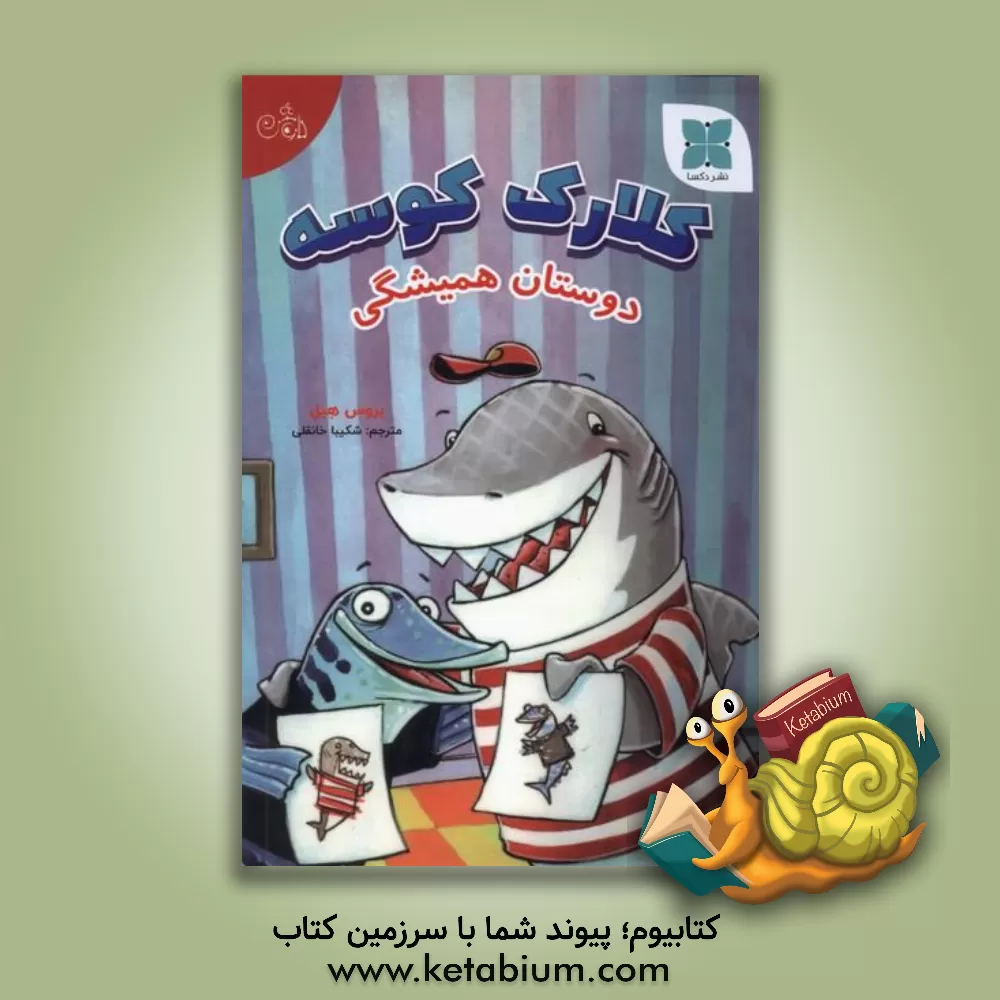 کتاب کلارک کوسه دوستان همیشگی اثر بروس هیل