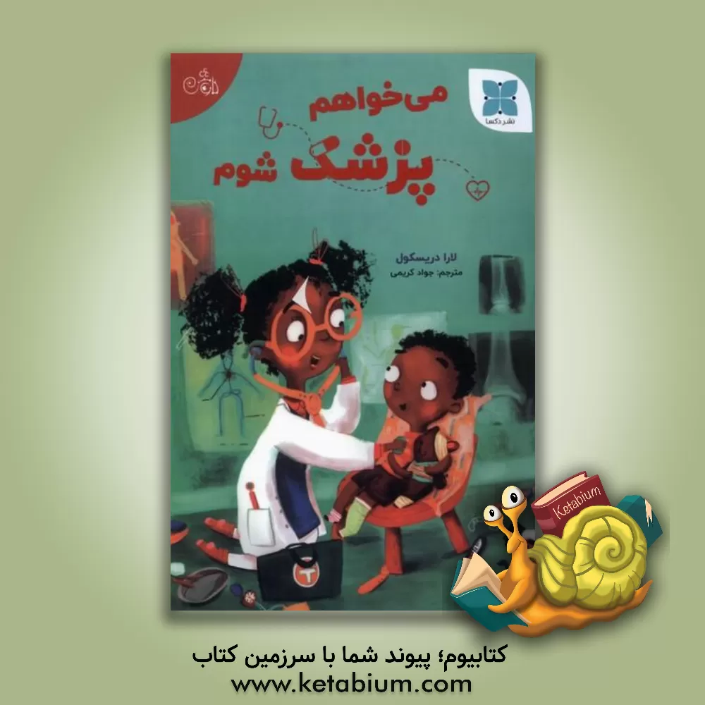 کتاب می‌خواهم پزشک شوم اثر لورا دریسکل