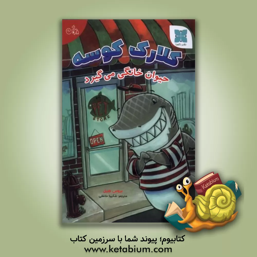 کتاب کلارک کوسه حیوان خانگی می‌گیرد اثر بروس هیل