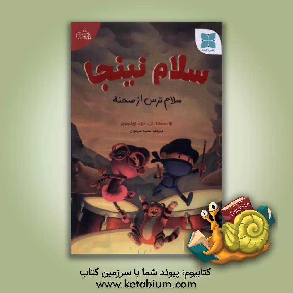 کتاب سلام نینجا: سلام ترس از صحنه اثر ناتان‌دی ویلسون