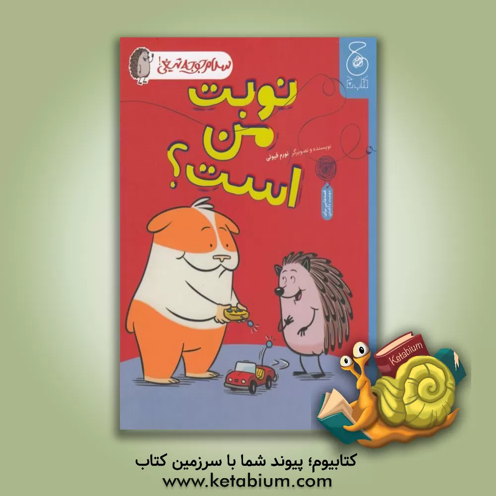 کتاب نوبت من است؟ اثر نورمن فیوتی