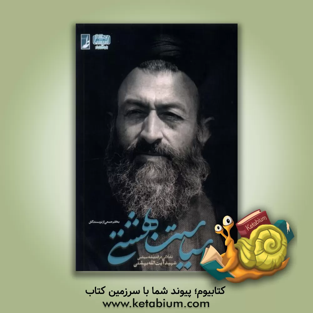 کتاب سیاست بهشتی: تاملاتی در اندیشه سیاسی آیت‌الله بهشتی اثر محمدرضا مهدوی