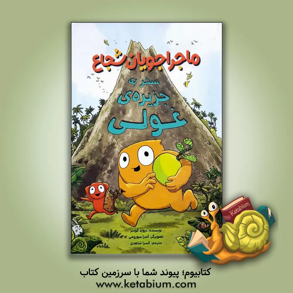 کتاب سفر به جزیره ی غولی |اثر دیوید گودنر