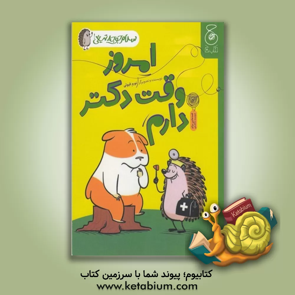 کتاب امروز وقت دکتر دارم اثر نورم فیوتی