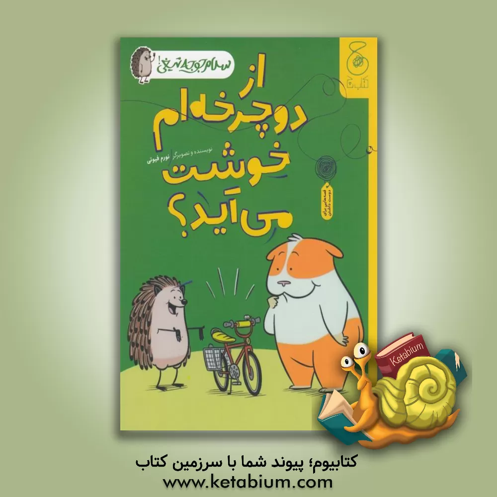 کتاب از دوچرخه‌ام خوشت می‌آید؟ اثر نورمن فیوتی