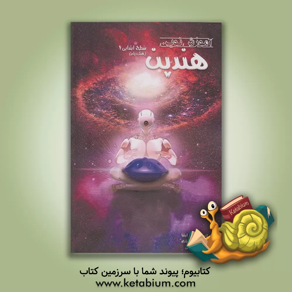 کتاب آموزش نوین هندپن: سطح ابتدایی 1 (هنگ درام) |اثر محمد علی آبادی