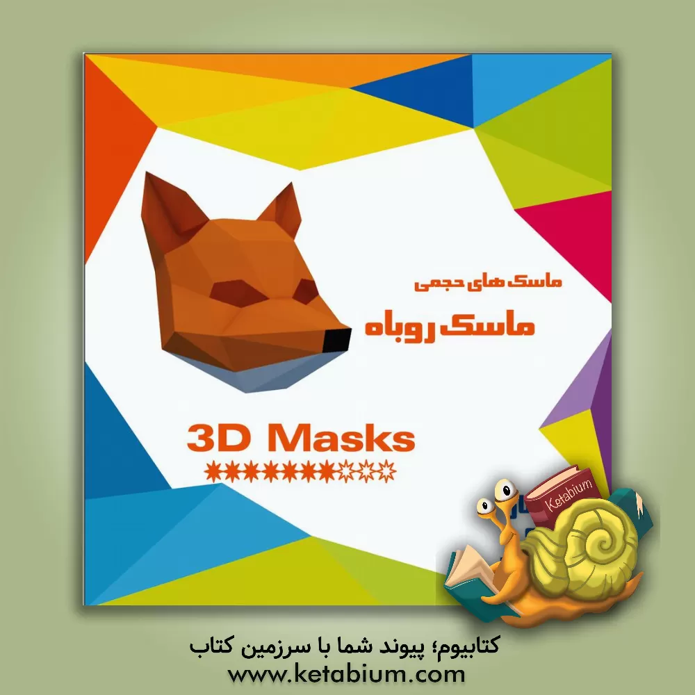 کتاب ماسک‌های حجمی - روباه اثر مهناز محمددوست