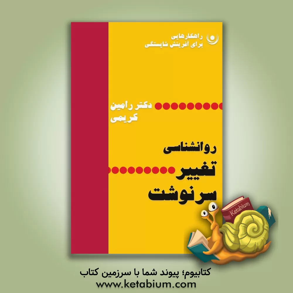 کتاب کاربرد روانشناسی در تغییر سرنوشت: خوشبختی از چشم‌انداز نو روانکاوی اثر رامین کریمی