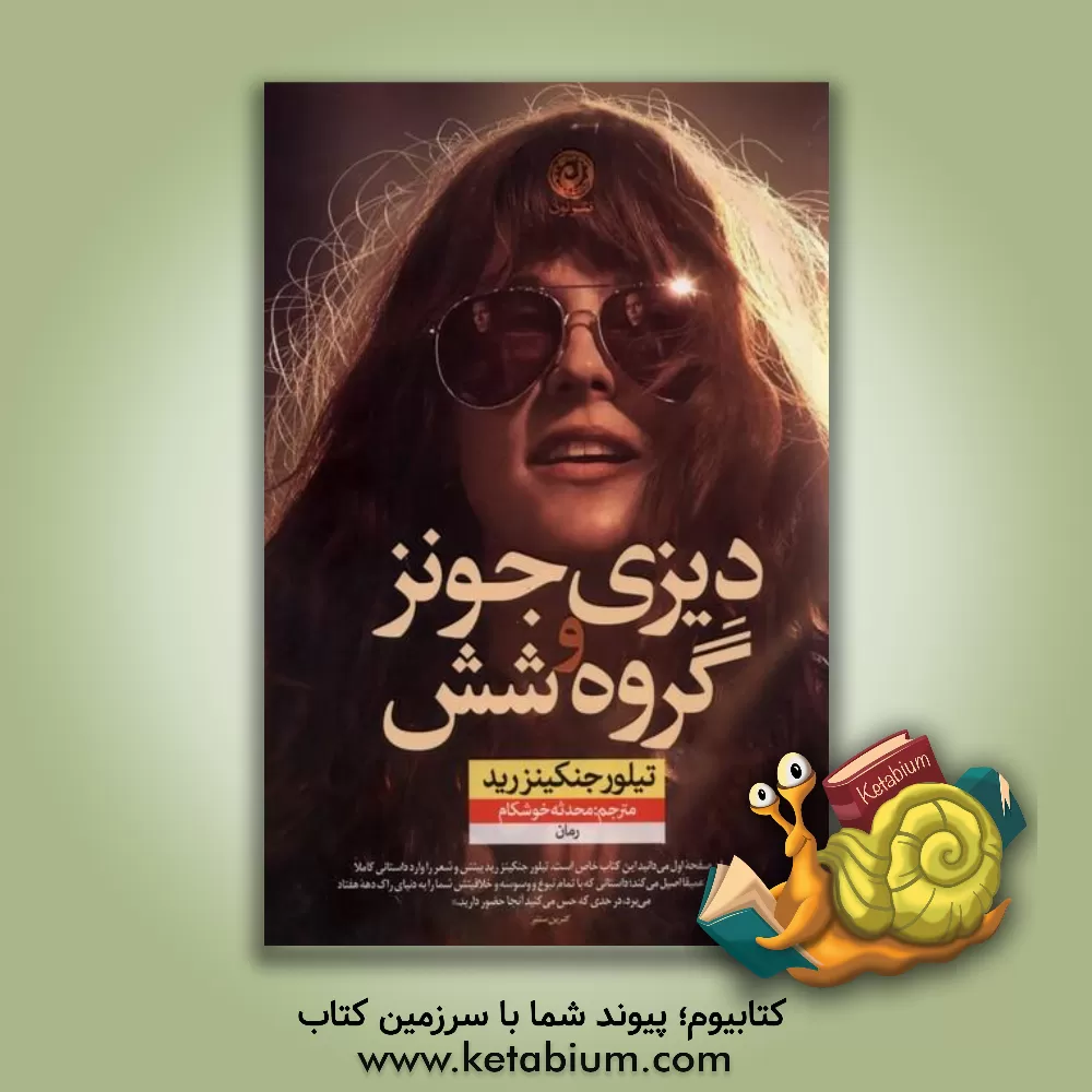 کتاب دیزی جونز و گروه شش اثر تیلورجنکینز رید