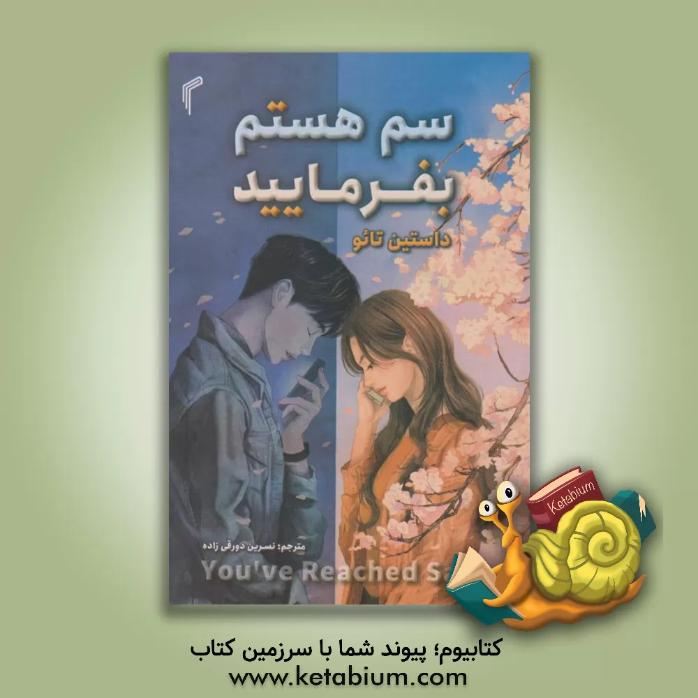 کتاب سم هستم بفرمایید اثر داستین تائو