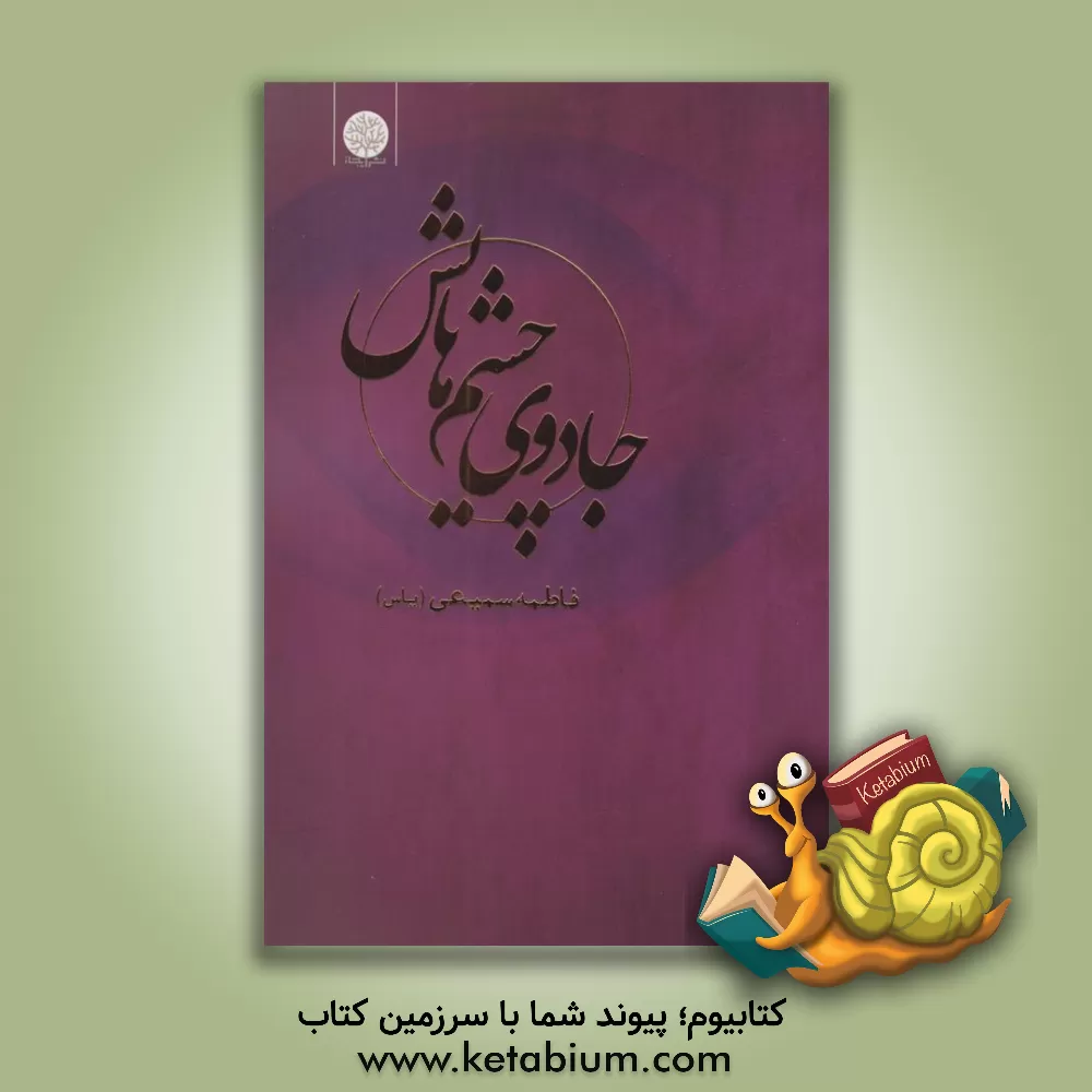 کتاب جادوی چشم‌هایش اثر فاطمه سمیعی