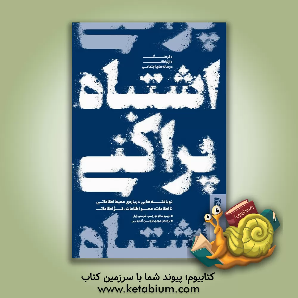 کتاب اشتباه پراکنی: نویافته هایی درباره ی محیط اطلاعاتی: نااطلاعات، محو اطلاعات، کژاطلاعات |اثر اوییوسا اومورجی