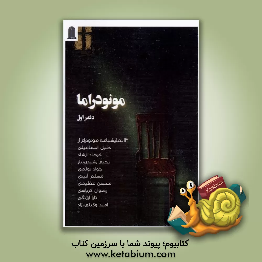 کتاب مونودراما اثر مسلم آیینی