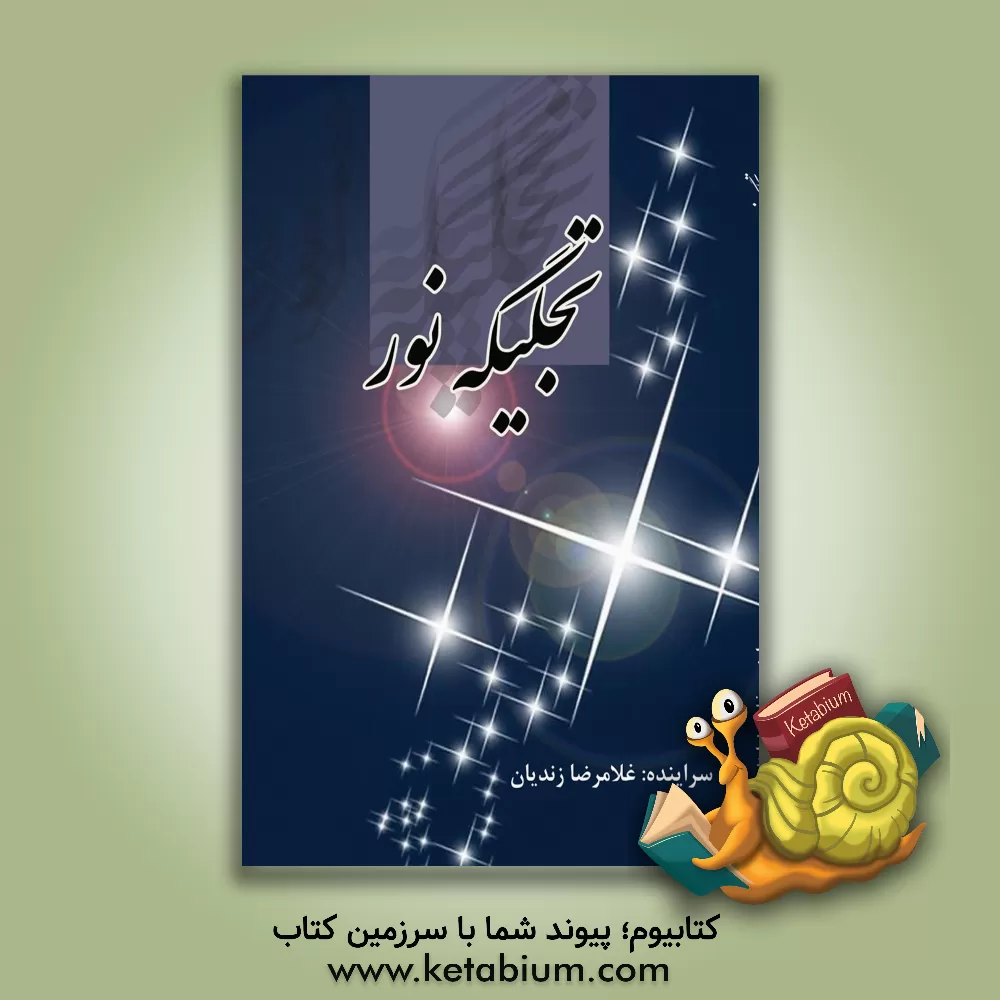 کتاب تجلیگه نور اثر غلامرضا زندیان