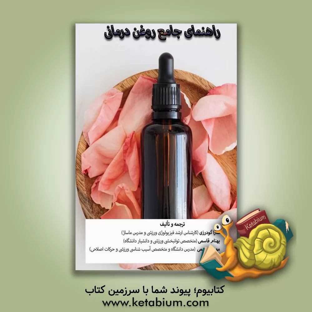 کتاب راهنمای جامع روغن درمانی |اثر اسکات آلن جانسون