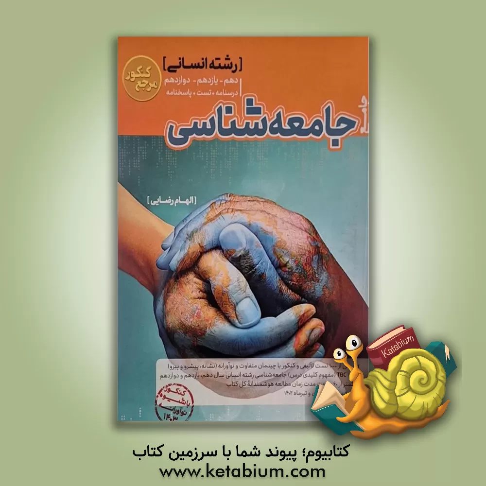 کتاب تست جامع جامعه‌شناسی رشته انسانی اثر الهام رضایی