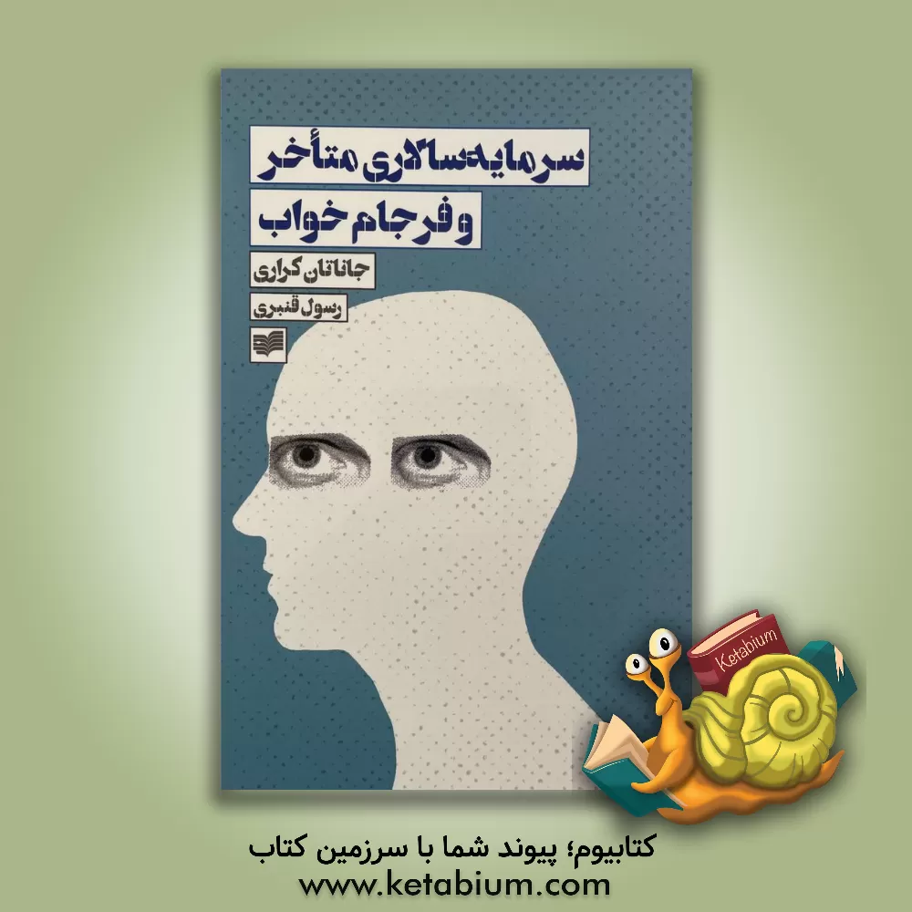 کتاب سرمایه‌سالاری متاخر و فرجام خواب اثر جاناتان کریری