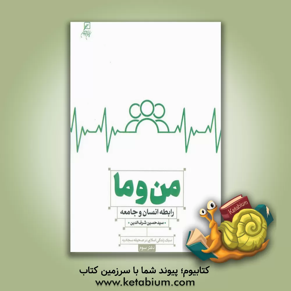 کتاب من و ما: رابطه انسان و جامعه اثر سیدحسین شرف‌الدین