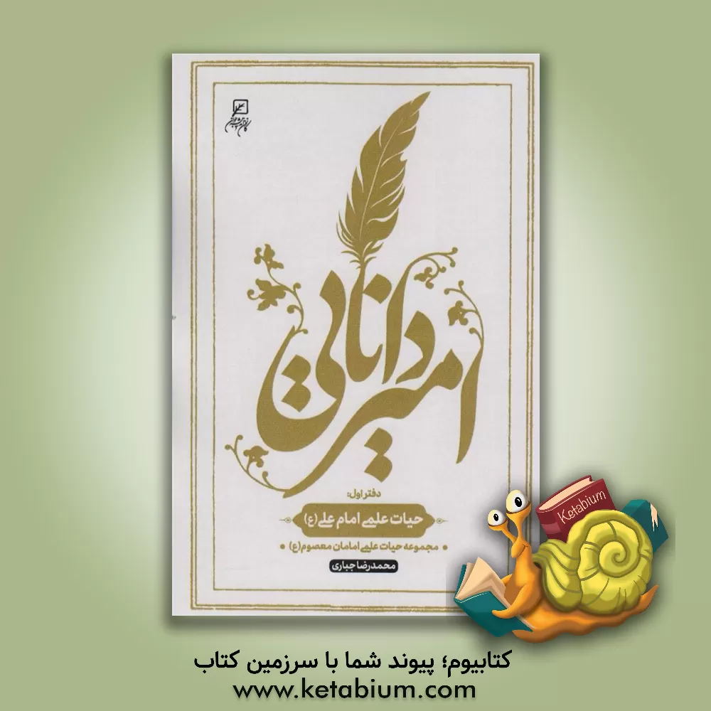 کتاب امیر دانایی اثر محمدرضا جباری