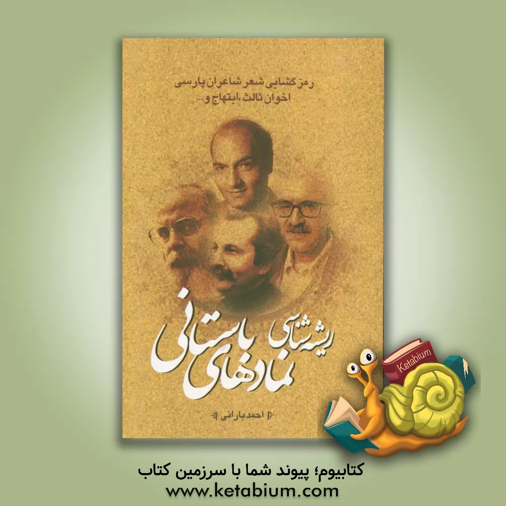 کتاب ریشه شناسی نمادهای باستانی: رمزگشایی شعر شاعران پارسی (اخوان ثالث - ابتهاج و...) اثر احمد بارانی