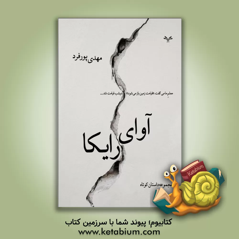 کتاب آوای رایکا اثر مهدی پورفرد