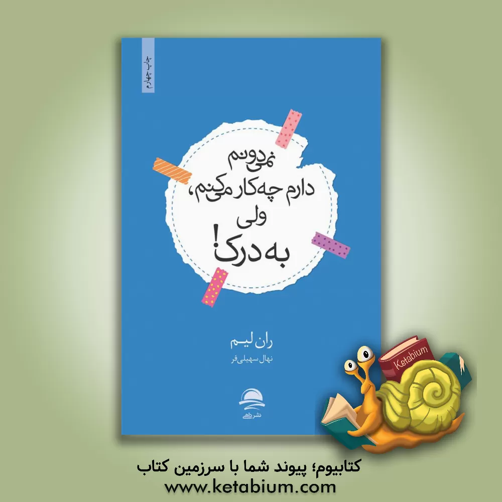 کتاب نمی‌دونم دارم چه کار می‌کنم، ولی به درک! اثر رن لیم