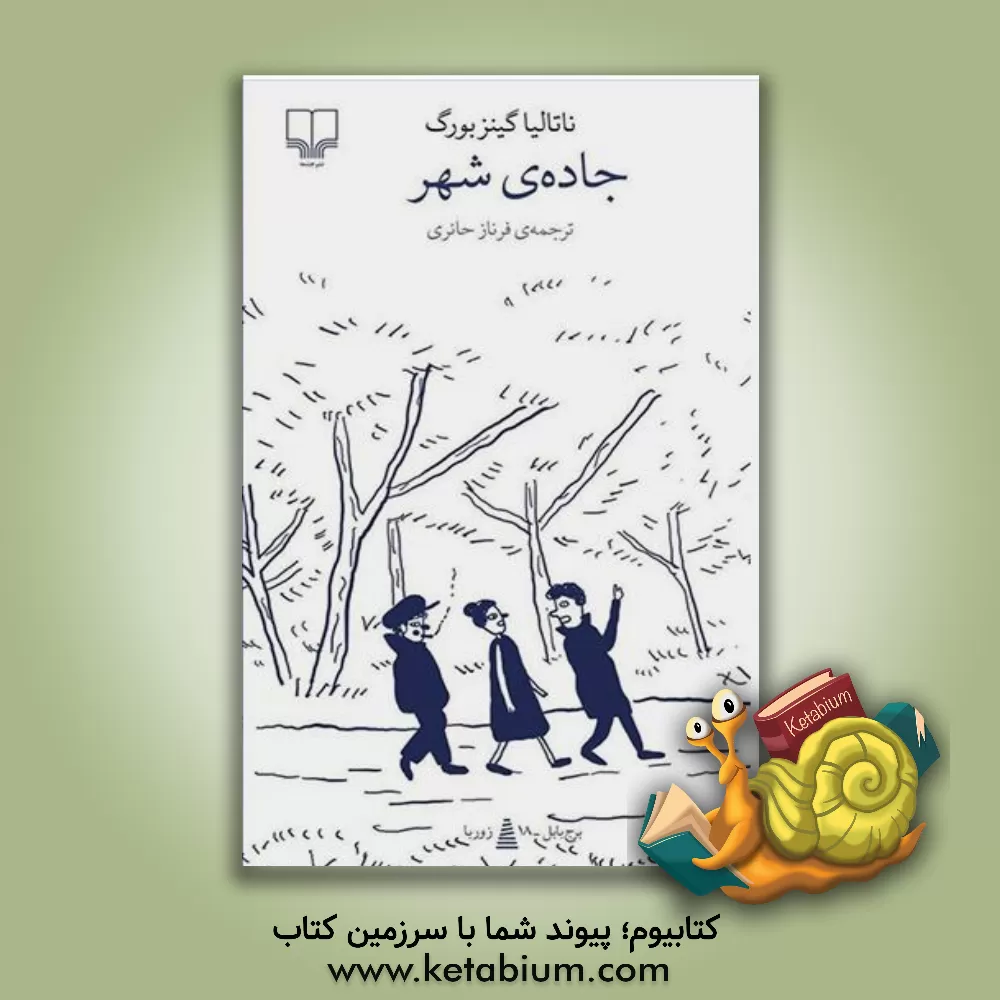 کتاب جاده ی شهر |اثر ناتالیا جینتسبورگ