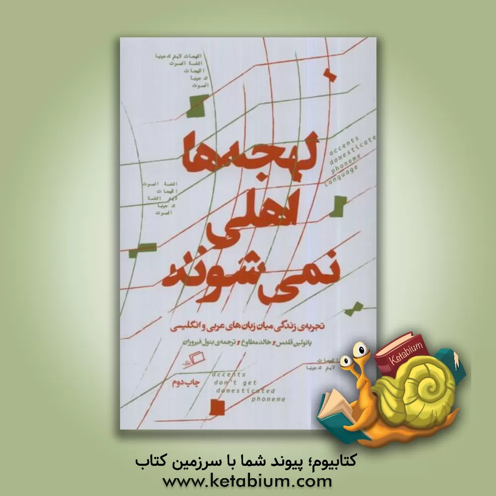 کتاب لهجه ها اهلی نمی شوند: تجربه زندگی میان زبان های عربی و انگلیسی |اثر پولین کالداس 