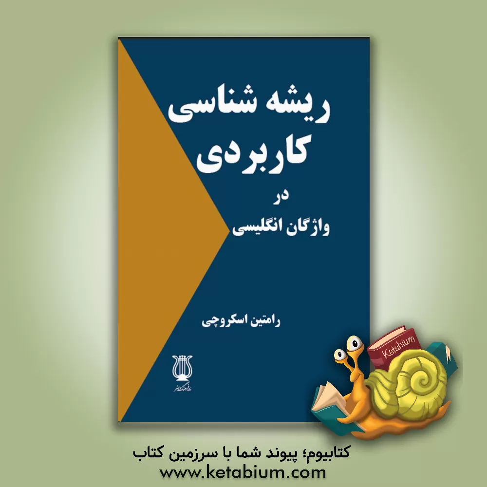 کتاب ریشه شناسی کاربردی در واژگان انگلیسی |اثر رامتین اسکروچی
