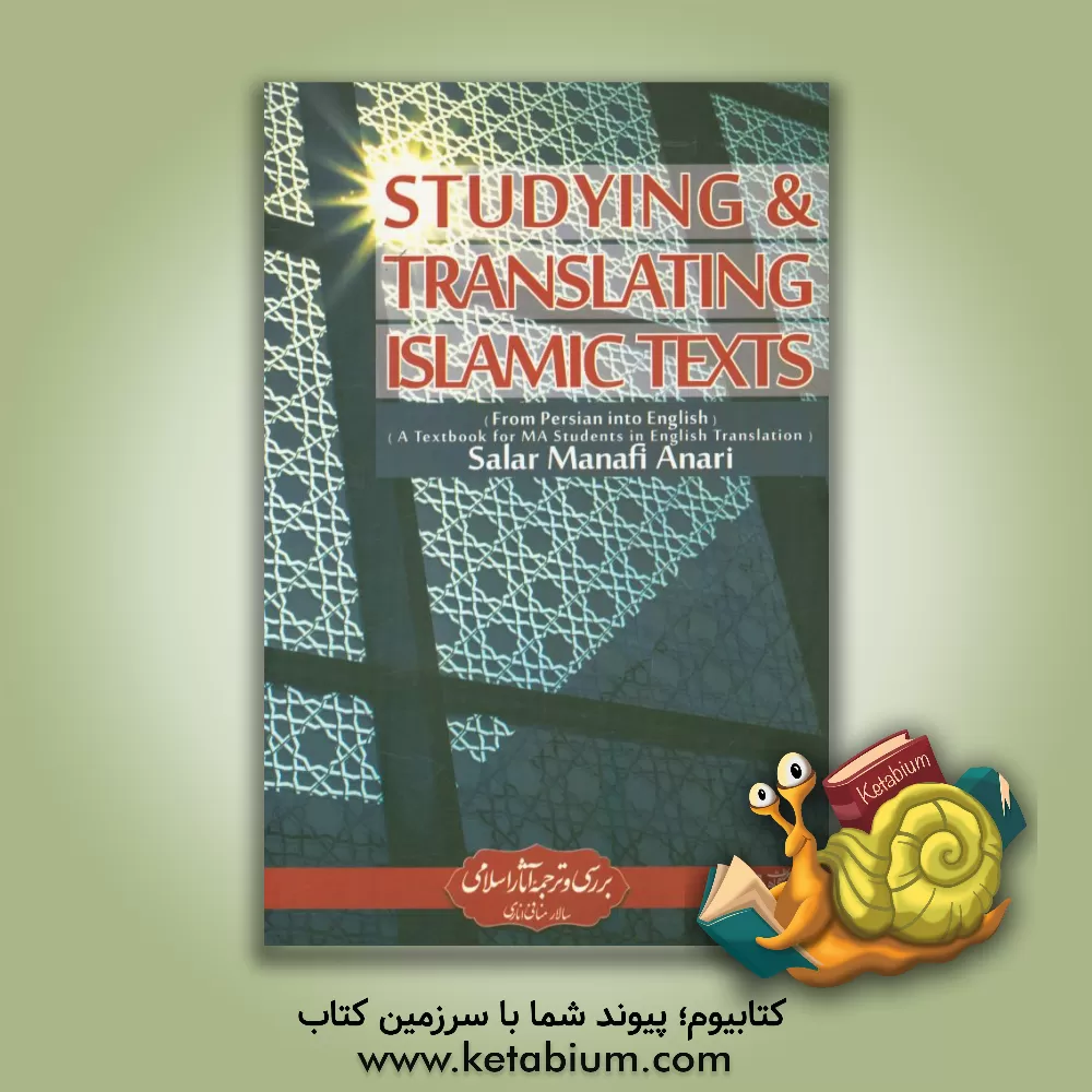 کتاب Studying and translating Islamic texts (from Persian into English) اثر سالار منافی‌اناری