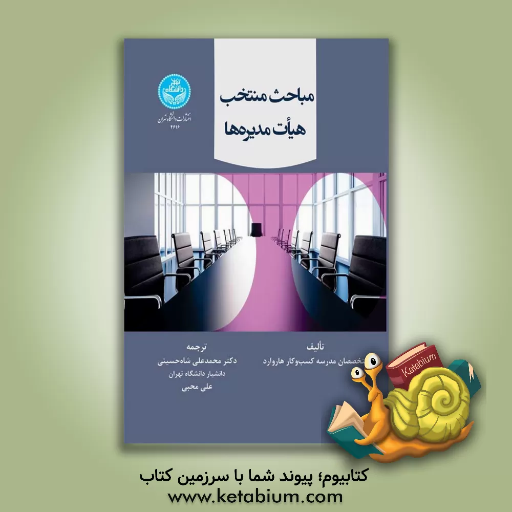 کتاب مباحث منتخب هیات مدیره‌ها اثر محمدعلی شاه‌حسینی