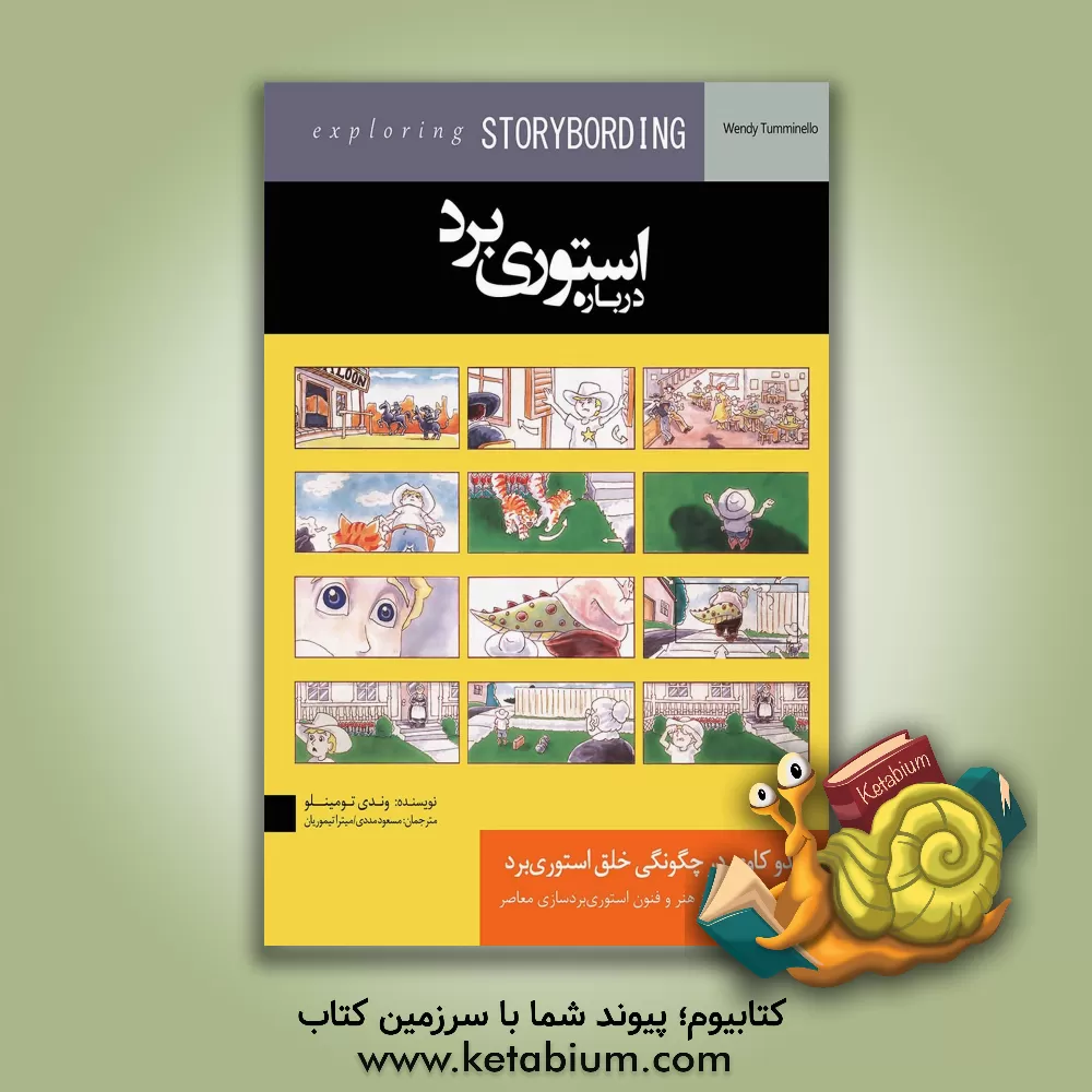 کتاب درباره استوری‌برد: کند‌و‌کاوی در چگونگی خلق استوری‌برد: یک راهنمای دقیق از هنر و فنون استوری‌بردسازی معاصر اثر وندی تومینلو