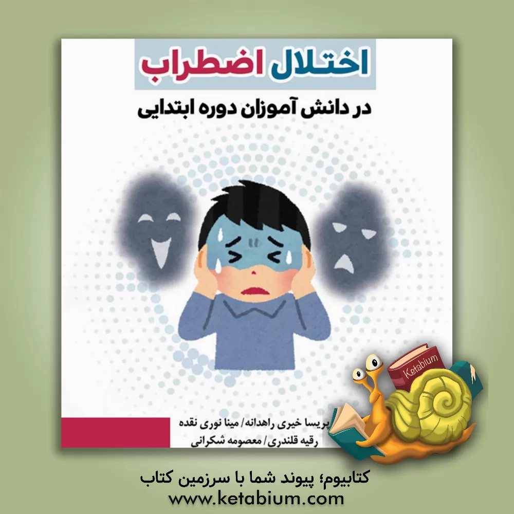 کتاب اختلال اضطراب در دانش‌آموزان دوره ابتدایی اثر پریسا خیری‌راهدانه