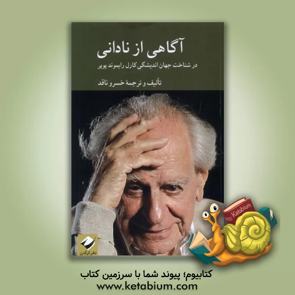 کتاب آگاهی از نادانی: در شناخت جهان اندیشگی کارل رایموند پوپر |اثر خسرو ناقد