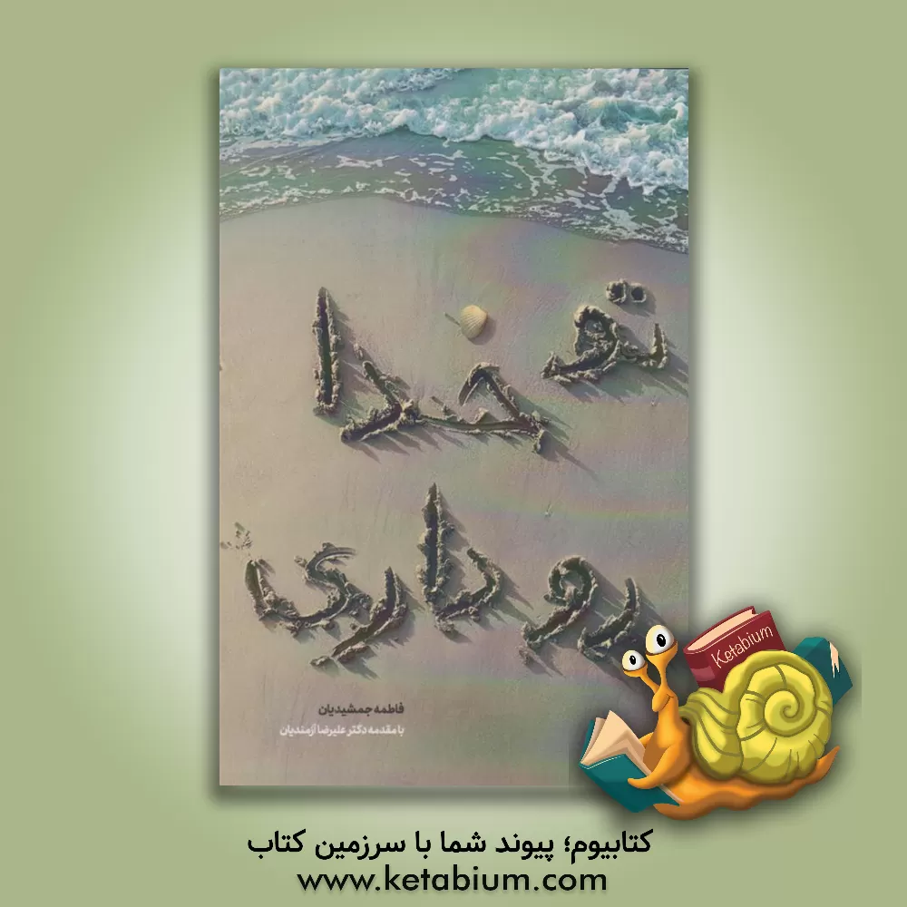 کتاب تو خدا رو داری |اثر فاطمه جمشیدیان