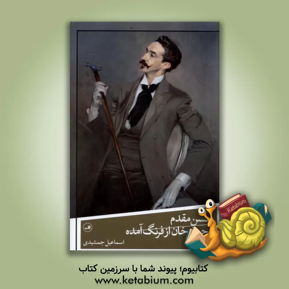 کتاب حسن مقدم و جعفرخان از فرنگ آمده |اثر اسماعیل جمشیدی