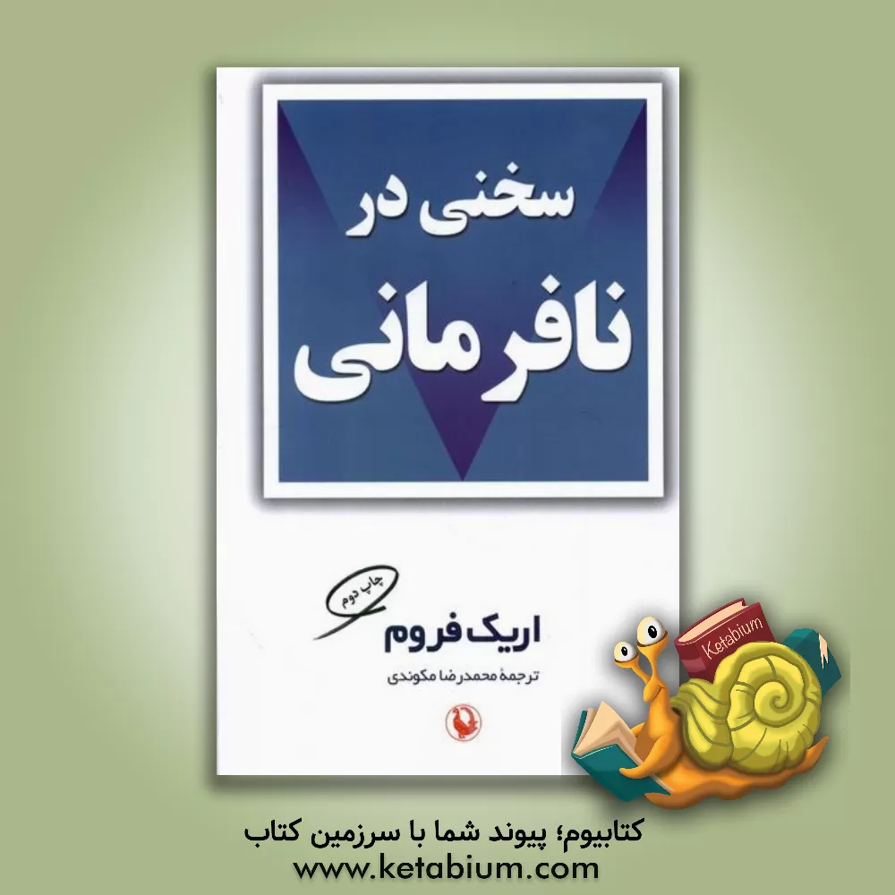 کتاب سخنی در نافرمانی اثر اریک فروم