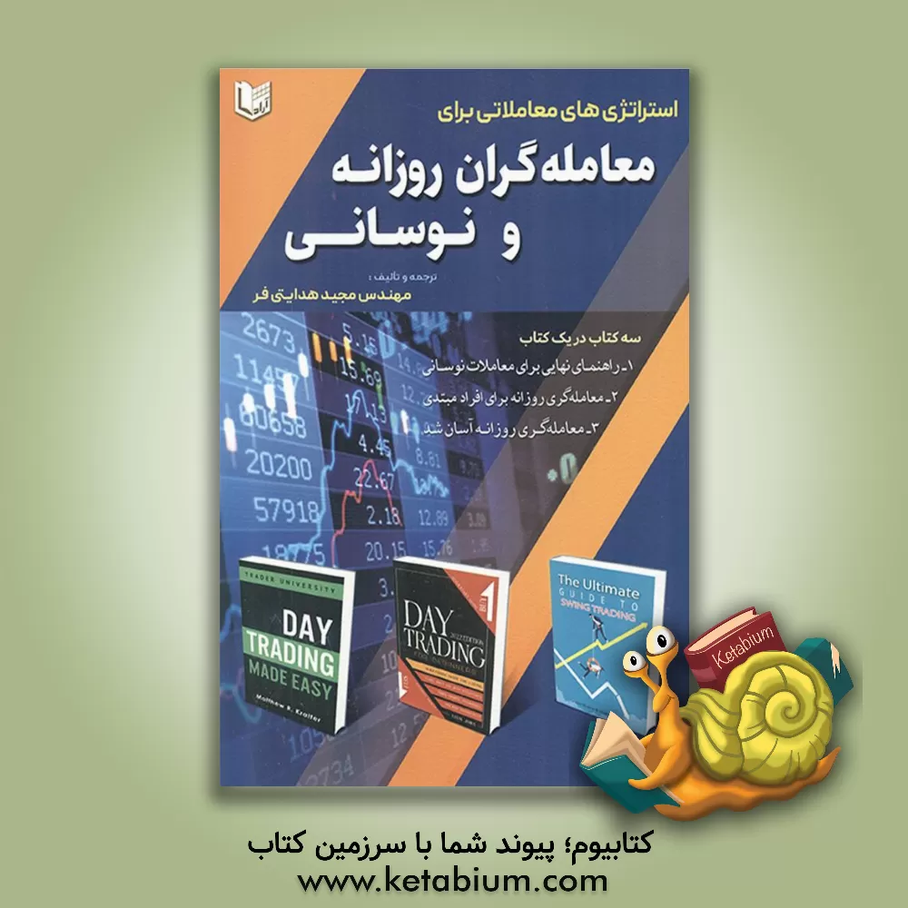 کتاب استراتژی‌های معاملاتی برای معامله گران روزانه و نوسانی اثر مجید هدایتی‌فر