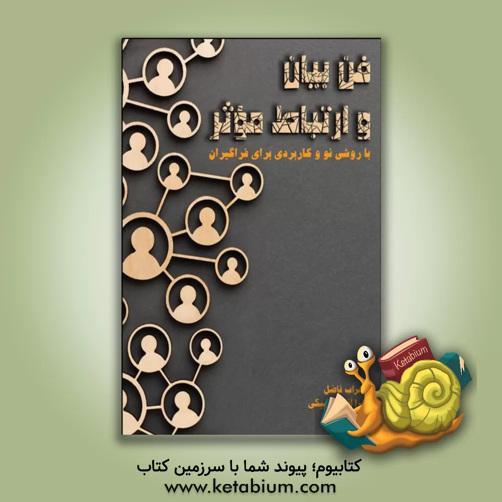 کتاب فن بیان و ارتباط موثر: با روشی نو و کاربردی برای فراگیران اثر سهراب فاضل