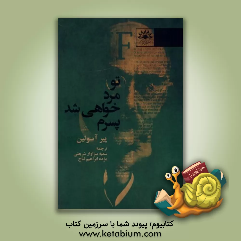 کتاب تو مرد خواهی شد پسرم اثر پیر آسولین