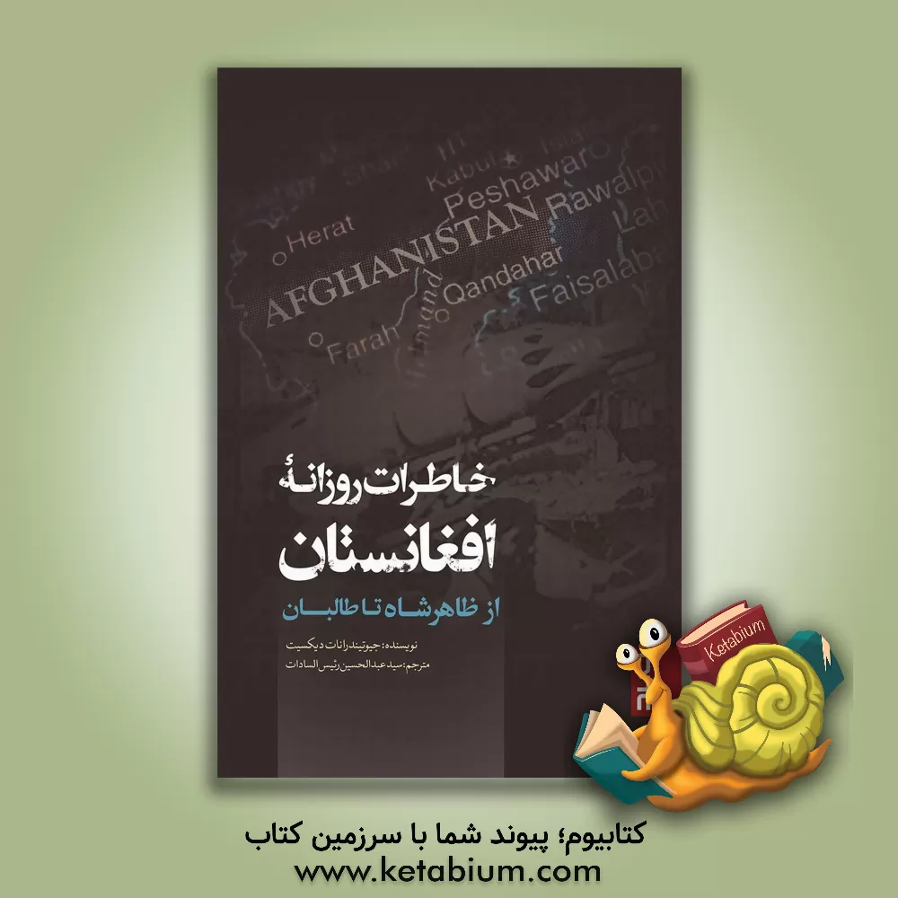 کتاب خاطرات روزانه افغانستان: از ظاهرشاه تا طالبان |اثر جیوتیندرانات دیکسیت