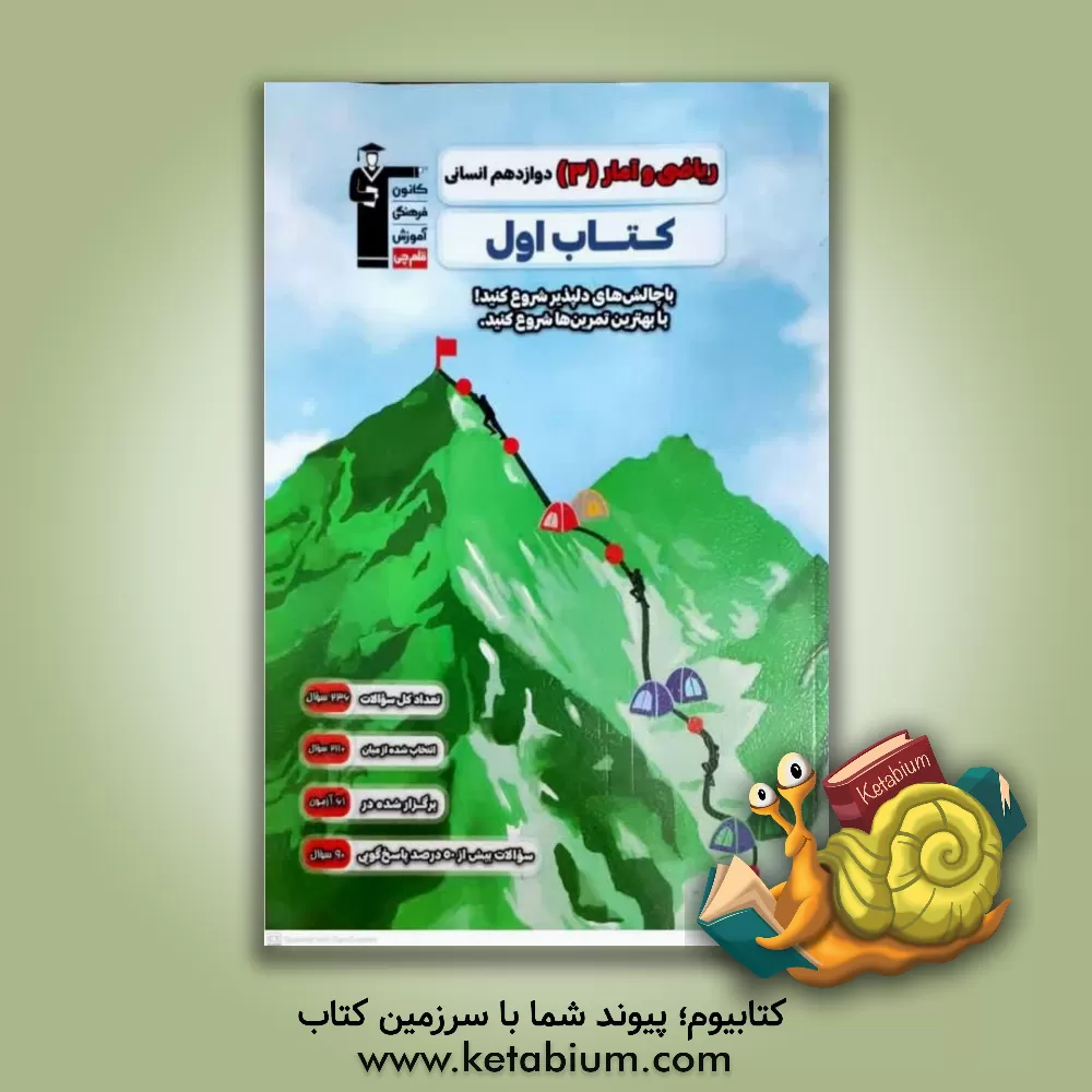 کتاب ریاضی و آمار (3) دوازدهم انسانی اثر علی‌اصغر شریفی