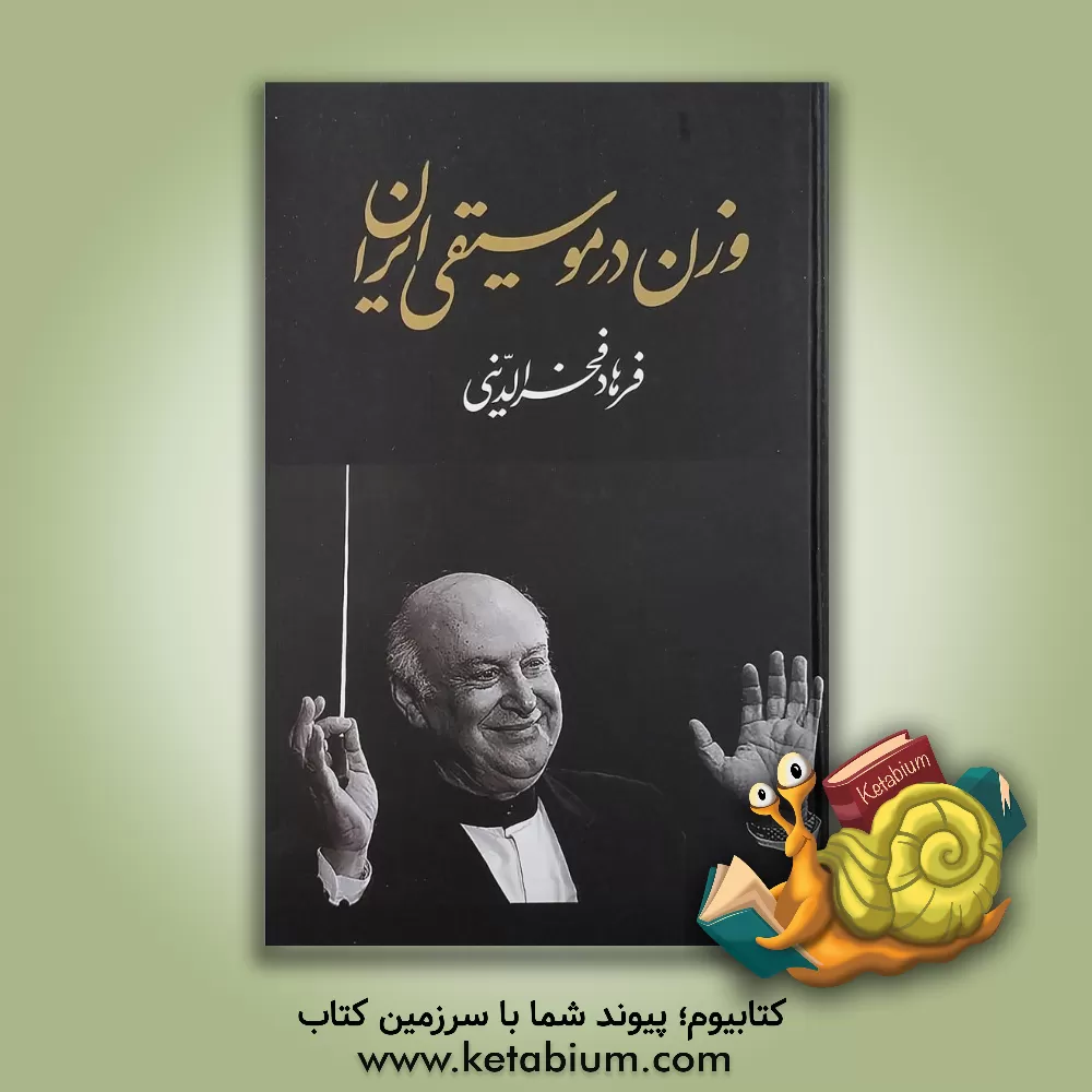 کتاب وزن در موسیقی ایران اثر فرهاد فخرالدینی